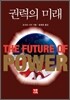 권력의 미래