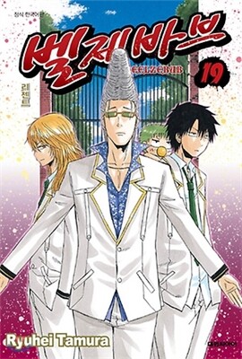 벨제바브 Beelzebub 1~19권 세트