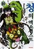 청의 엑소시스트 1~10권 세트