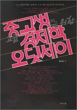 경제학 오딧세이