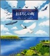 ニルスが出會った物語(1)まぼろしの町