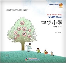 읽으면 익혀지는 우리한자