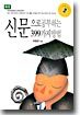 신문으로 공부하는 399가지 방법
