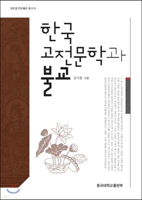 한국고전문학과 불교