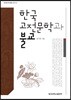 한국고전문학과 불교