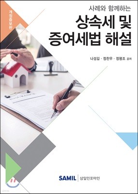 2019 사례와 함께하는 상속세 및 증여세법 해설