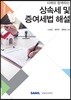 2019 사례와 함께하는 상속세 및 증여세법 해설