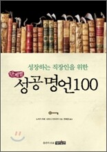 단계별 성공 명언 100