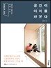 공간이 아이를 바꾼다