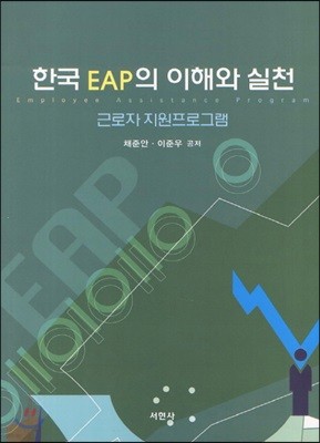 한국 EAP의 이해와 실천