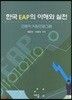 한국 EAP의 이해와 실천