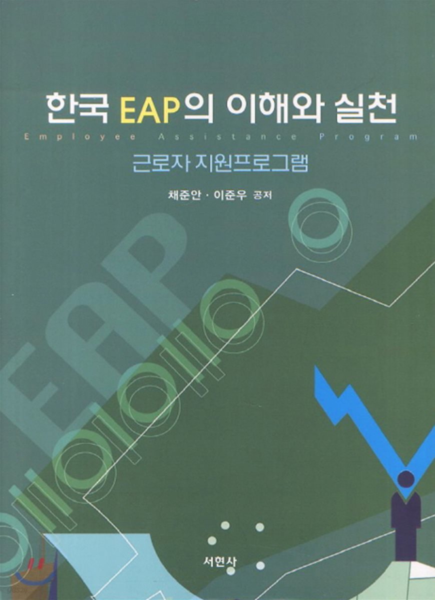 한국 EAP의 이해와 실천