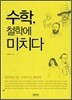 수학, 철학에 미치다
