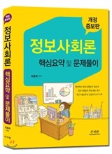 정보사회론 핵심요약 및 문제풀이
