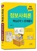 정보사회론 핵심요약 및 문제풀이