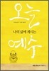 오늘 나의 삶에 계시는 예수