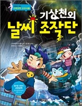 기상천외 날씨 조작단