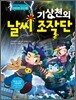 기상천외 날씨 조작단