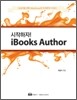 시작하자! iBooks Author