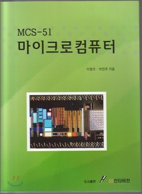 MCS-51 마이크로컴퓨터
