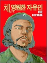 체, 영원한 자유인