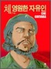 체, 영원한 자유인