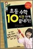 초등 수학 10시간 만에 끝내기