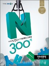 EBS 수능특강 고득점 N제 언어영역 300제 (2012년)