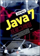 쉽게 배우는 JAVA7 프로그래밍