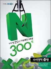 EBS 수능특강 고득점 N제 수리영역 나형 300제 (2012년)