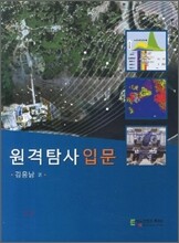 원격탐사입문