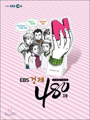 EBS 인터넷 수능 사회탐구영역 N제 경제 480제 (2012년)