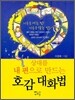 호감 대화법