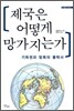 제국은 어떻게 망가지는가