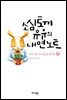 소심토끼 유유의 내면노트