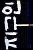 지구인 2