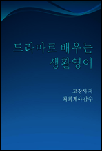 드라마로 배우는 영어회화