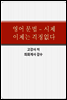 영어문법 - 시제 이제 걱정없다.