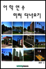 어학연수 미리 다녀오기