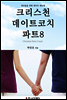 크리스천데이트코치 파트 8 (스킨십과 성 준비하기)