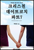크리스천데이트코치 파트 7 (만남과 헤어짐 배우기)