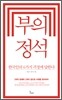 부의 정석