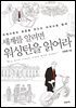 세계를 알려면 워싱턴을 읽어라