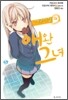 사쿠라장의 애완 그녀 5