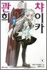 관희 챠이카 1