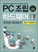 PC 조립 하드웨어 무작정 따라하기