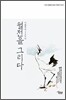 월전을 그리다