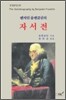 벤자민 프랭클린의 자서전