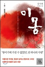 이몽 1
