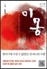이몽 1